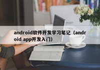 android软件开发学习笔记（android app开发入门）