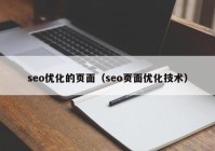 seo优化的页面（seo页面优化技术）