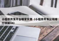 小程序开发平台哪家实惠（小程序开发公司排行榜前10）