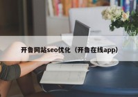 开鲁网站seo优化（开鲁在线app）