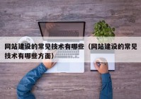 网站建设的常见技术有哪些（网站建设的常见技术有哪些方面）