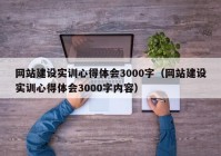 网站建设实训心得体会3000字（网站建设实训心得体会3000字内容）