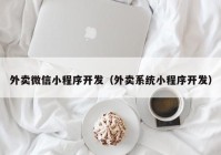 外卖微信小程序开发（外卖系统小程序开发）