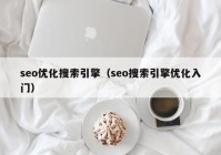 seo优化搜索引擎（seo搜索引擎优化入门）