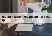 西安软件开发公司（西安卓越软件开发有限公司）