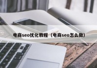 电商seo优化教程（电商seo怎么做）