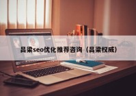 吕梁seo优化推荐咨询（吕梁权威）