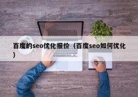 百度的seo优化报价（百度seo如何优化）