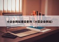 小企业网站建设查询（小型企业网站）