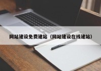 网站建设免费建站（网站建设在线建站）