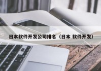 日本软件开发公司排名（日本 软件开发）