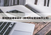 郑州网站建设设计（郑州网站建设制作公司）