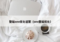 整站seo优化运营（seo整站优化）