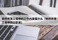 软件开发工程师的工作内容是什么（软件开发工程师岗位职责）