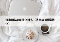 济南网站seo优化排名（济南seo网络优化）