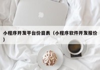 小程序开发平台价目表（小程序软件开发报价）