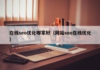 在线seo优化哪家好（网站seo在线优化）