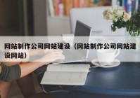 网站制作公司网站建设（网站制作公司网站建设网站）