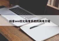 抖音seo优化拓客系统的简单介绍